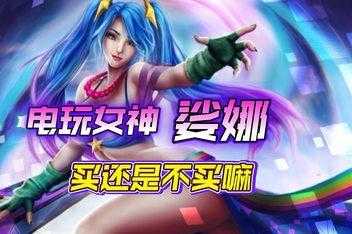 电玩女神娑娜多少钱?娑娜电玩皮肤多少钱?-第1张图片 电玩女神娑娜多少钱?娑娜电玩皮肤多少钱?-第1张图片