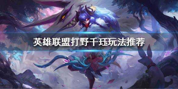 千珏技能,千珏技能加点-第4张图片 千珏技能,千珏技能加点-第4张图片