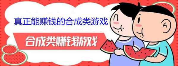 玩什么游戏可以赚到钱最新?玩什么游戏能挣钱?-第4张图片 玩什么游戏可以赚到钱最新?玩什么游戏能挣钱?-第4张图片