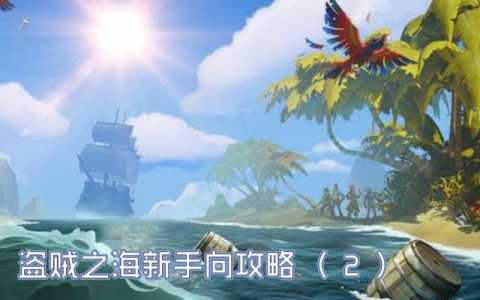 盗贼之海海怪肉能卖多少钱?盗贼之海海怪套装会遇到海怪吗?-第5张图片 盗贼之海海怪肉能卖多少钱?盗贼之海海怪套装会遇到海怪吗?-第5张图片