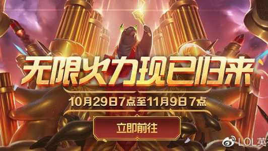 英雄联盟无限火力出了吗,英雄联盟无限火力出来了?-第1张图片 英雄联盟无限火力出了吗,英雄联盟无限火力出来了?-第1张图片