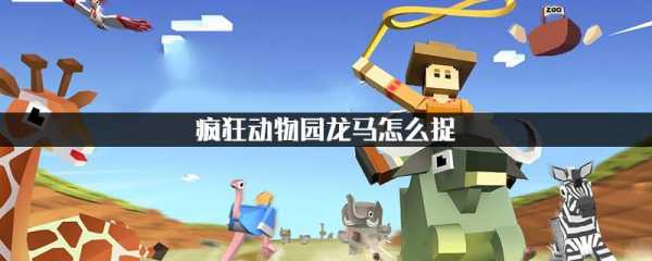 可以抓龙的游戏-第3张图片 可以抓龙的游戏-第3张图片