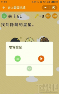 最囧游戏254关怎么过关-第4张图片 最囧游戏254关怎么过关-第4张图片