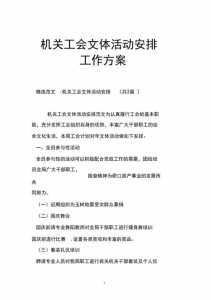 工会趣味游戏活动方案-第1张图片 工会趣味游戏活动方案-第1张图片