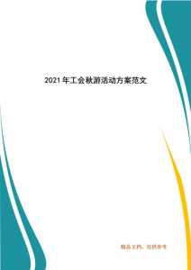 工会趣味游戏活动方案-第4张图片 工会趣味游戏活动方案-第4张图片