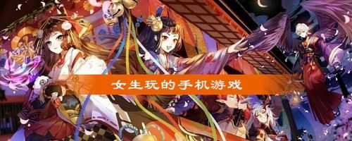 养女生的游戏大全-第3张图片 养女生的游戏大全-第3张图片