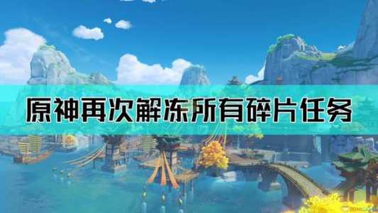 原神雪山如何再(zài)次解冻所有碎片-第2张图片 原神雪山如何再(zài)次解冻所有碎片-第2张图片