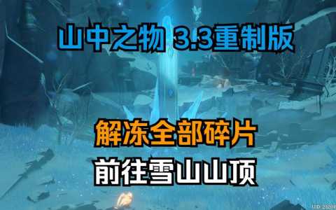 原神雪山如何再(zài)次解冻所有碎片-第4张图片 原神雪山如何再(zài)次解冻所有碎片-第4张图片