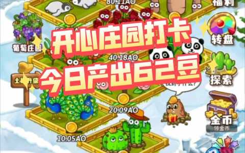 开心庄园后期每天赚多少钱-第5张图片 开心庄园后期每天赚多少钱-第5张图片