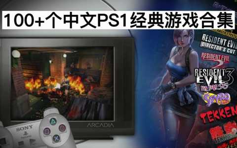ps1游戏哪些好玩一点的游戏-第1张图片 ps1游戏哪些好玩一点的游戏-第1张图片