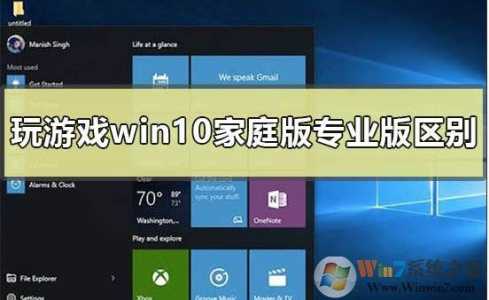 win10那版玩游戏好-第4张图片 win10那版玩游戏好-第4张图片