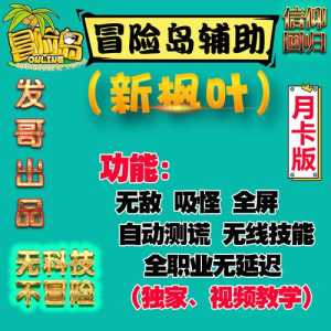 冒险岛辅助哪个稳定2021,冒险岛v079辅助?-第3张图片 冒险岛辅助哪个稳定2021,冒险岛v079辅助?-第3张图片