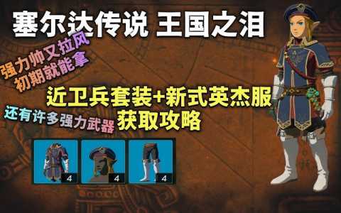 塞尔达防寒服怎么获得?塞尔达防寒服具体位置?-第4张图片 塞尔达防寒服怎么获得?塞尔达防寒服具体位置?-第4张图片