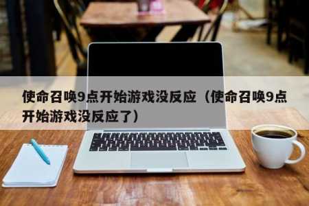 使命召唤9修正补丁怎么用,使命召唤9武器解锁补丁?-第5张图片 使命召唤9修正补丁怎么用,使命召唤9武器解锁补丁?-第5张图片