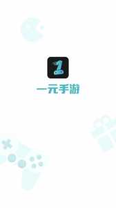 一元手游app平台盒子是什么-第1张图片