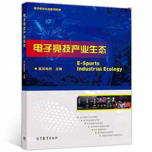 电子竞技游戏解析课本电子版-第3张图片 电子竞技游戏解析课本电子版-第3张图片