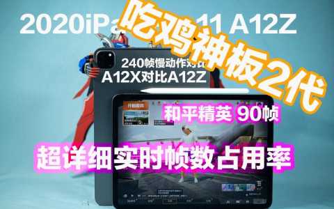 吃鸡哪个平板好-第1张图片 吃鸡哪个平板好-第1张图片