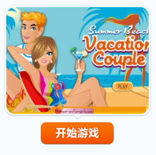 时尚海滩小游戏攻略(海边婚纱照哪个城市好?)-第1张图片 时尚海滩小游戏攻略(海边婚纱照哪个城市好?)-第1张图片