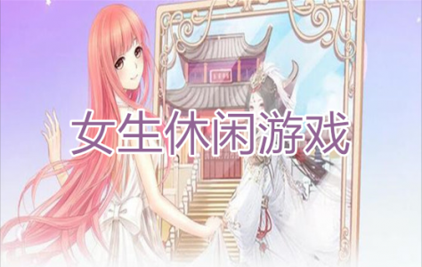 网红游戏有哪些女生玩的好-第1张图片 网红游戏有哪些女生玩的好-第1张图片
