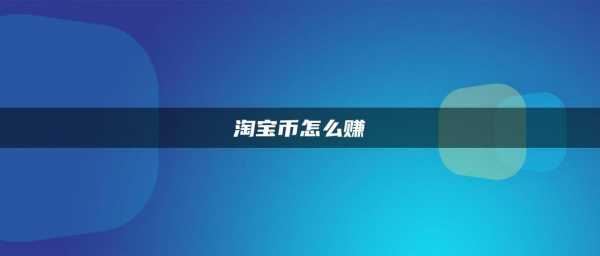 在哪里买游戏币便宜-第1张图片 在哪里买游戏币便宜-第1张图片