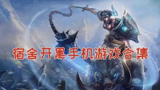 能开黑的游戏有哪些-第1张图片 能开黑的游戏有哪些-第1张图片