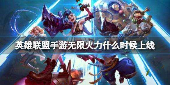 lol无限火力最早什么时候出的?lol无限火力什么时候出来的?-第1张图片 lol无限火力最早什么时候出的?lol无限火力什么时候出来的?-第1张图片