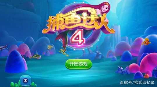 捕鱼达人金币怎么换钱?捕鱼达人2修改金币教程?-第6张图片 捕鱼达人金币怎么换钱?捕鱼达人2修改金币教程?-第6张图片