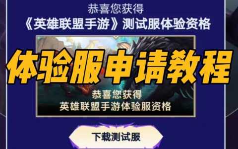 英雄联盟体验服和正式服有什么区别,英雄联盟体验服跟正式服-第5张图片 英雄联盟体验服和正式服有什么区别,英雄联盟体验服跟正式服-第5张图片