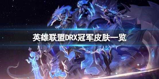 剑魔冠军皮肤,剑魔冠军皮肤DRX-第3张图片 剑魔冠军皮肤,剑魔冠军皮肤DRX-第3张图片