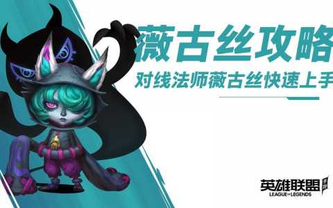 lol薇古丝技能,薇古丝技能出装-第5张图片 lol薇古丝技能,薇古丝技能出装-第5张图片