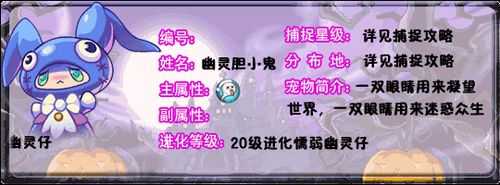 洛克王国小幽幽在哪里抓,洛克王国,幽冰小主-第2张图片 洛克王国小幽幽在哪里抓,洛克王国,幽冰小主-第2张图片