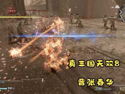 真三国无双8在哪里玩,真三国无双8pc怎么玩-第2张图片 真三国无双8在哪里玩,真三国无双8pc怎么玩-第2张图片
