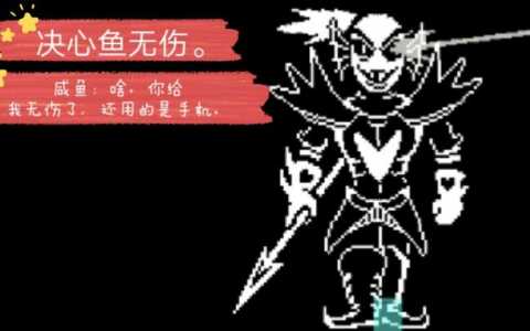 传说之下打鱼姐用什么武器?传说之下打鱼姐攻略?-第1张图片 传说之下打鱼姐用什么武器?传说之下打鱼姐攻略?-第1张图片