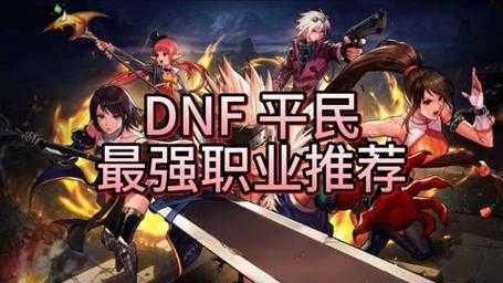 dnf什么角色好玩又强?dnf哪个角色可玩性高?-第1张图片 dnf什么角色好玩又强?dnf哪个角色可玩性高?-第1张图片