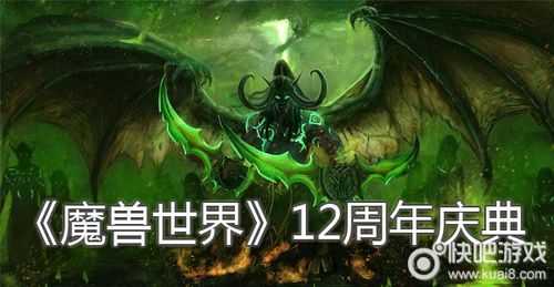 魔兽世界17周年是哪天,魔兽世界17周年活动时间?-第2张图片 魔兽世界17周年是哪天,魔兽世界17周年活动时间?-第2张图片
