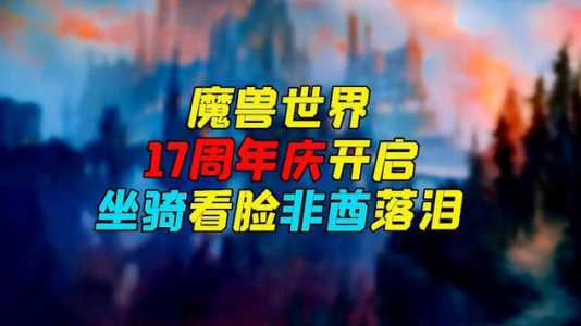 魔兽世界17周年是哪天,魔兽世界17周年活动时间?-第3张图片 魔兽世界17周年是哪天,魔兽世界17周年活动时间?-第3张图片