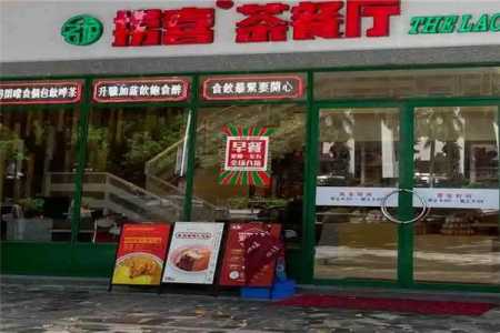 开个茶餐(cān)厅要多少钱?开个茶餐(cān)厅赚钱吗?-第5张图片 开个茶餐(cān)厅要多少钱?开个茶餐(cān)厅赚钱吗?-第5张图片