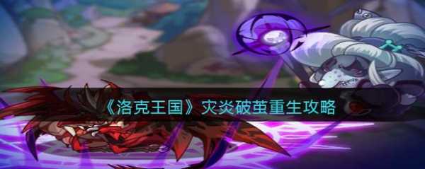 洛克王国重生有什么用,洛克王国重生是什么-第2张图片 洛克王国重生有什么用,洛克王国重生是什么-第2张图片