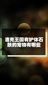 洛克王国哪些宠物有护体石肤技(jì)能,洛克王国带护体石肤技(jì)能的宠物-第1张图片 洛克王国哪些宠物有护体石肤技(jì)能,洛克王国带护体石肤技(jì)能的宠物-第1张图片
