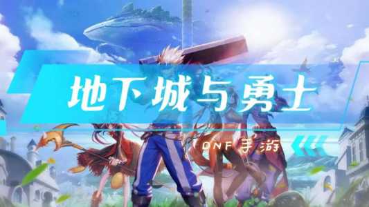 地下城勇士手游什么出,地下城与勇士手游爆满地下城与勇士手游本季开测?-第1张图片 地下城勇士手游什么出,地下城与勇士手游爆满地下城与勇士手游本季开测?-第1张图片