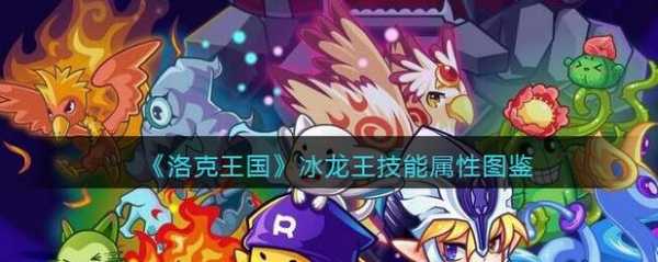 洛克王国冰龙王是精灵王吗,洛克王国的冰龙王怎么配招?-第1张图片 洛克王国冰龙王是精灵王吗,洛克王国的冰龙王怎么配招?-第1张图片