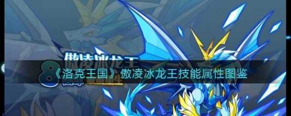 洛克王国冰龙王是精灵王吗,洛克王国的冰龙王怎么配招?-第2张图片 洛克王国冰龙王是精灵王吗,洛克王国的冰龙王怎么配招?-第2张图片
