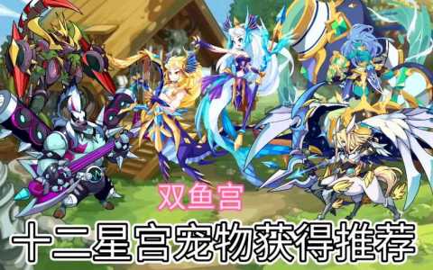 洛克王国十二星座宠物哪个厉害?洛克王国12星座宠物哪个最厉害?-第2张图片 洛克王国十二星座宠物哪个厉害?洛克王国12星座宠物哪个最厉害?-第2张图片