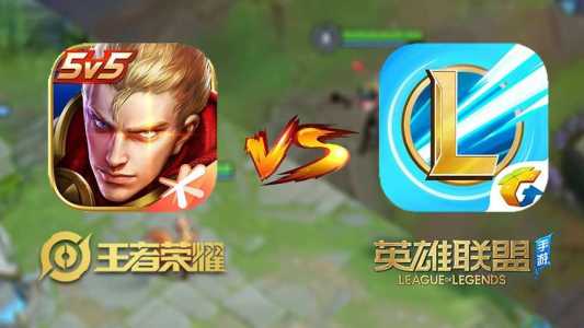 英雄联盟和王者荣耀哪个好玩,lol掌上英雄联盟?-第3张图片 英雄联盟和王者荣耀哪个好玩,lol掌上英雄联盟?-第3张图片