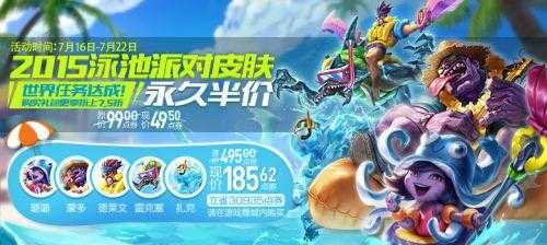 lol泳池派对皮肤什么时候可以买，lol泳池派对皮肤什么时候能买-第2张图片