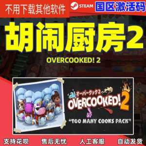 胡闹厨房1多少钱?胡闹厨房多少钱电脑?-第1张图片 胡闹厨房1多少钱?胡闹厨房多少钱电脑?-第1张图片