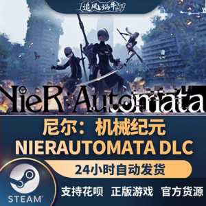 steam上尼尔机械纪元多少钱,尼尔机械纪元steamdlc-第2张图片 steam上尼尔机械纪元多少钱,尼尔机械纪元steamdlc-第2张图片