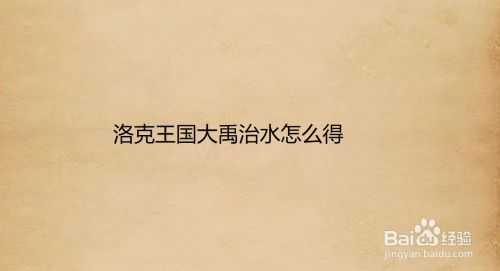 洛克王国大禹治水怎么刷,洛克王国治理水患-第1张图片 洛克王国大禹治水怎么刷,洛克王国治理水患-第1张图片
