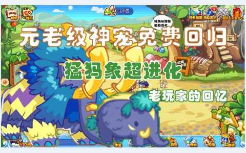 洛克王国猛犸象在哪抓,洛克王国猛犸象是什么组别-第1张图片 洛克王国猛犸象在哪抓,洛克王国猛犸象是什么组别-第1张图片