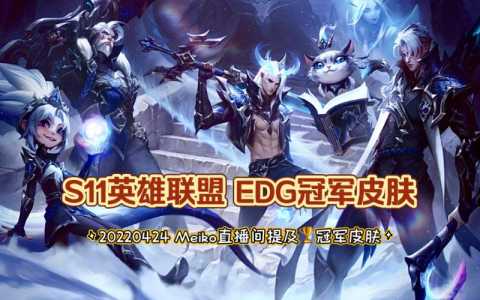 edg世界赛冠军皮肤,edg冠军活动-第5张图片 edg世界赛冠军皮肤,edg冠军活动-第5张图片